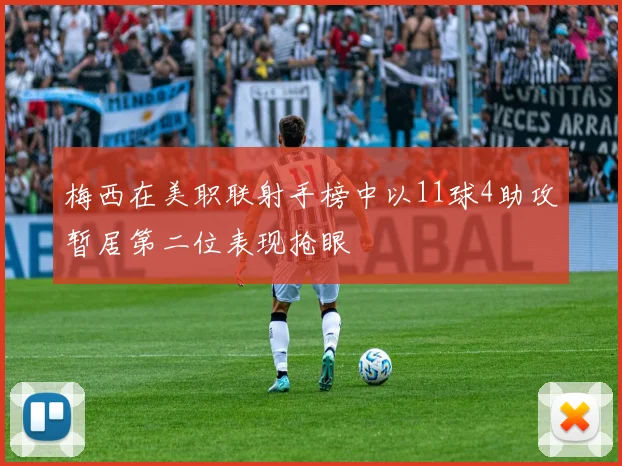梅西在美职联射手榜中以11球4助攻暂居第二位表现抢眼
