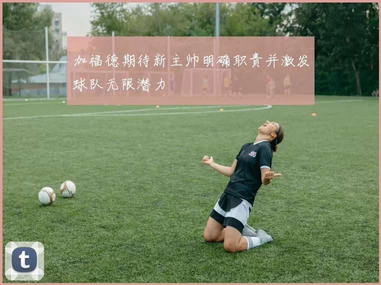 加福德期待新主帅明确职责并激发球队无限潜力
