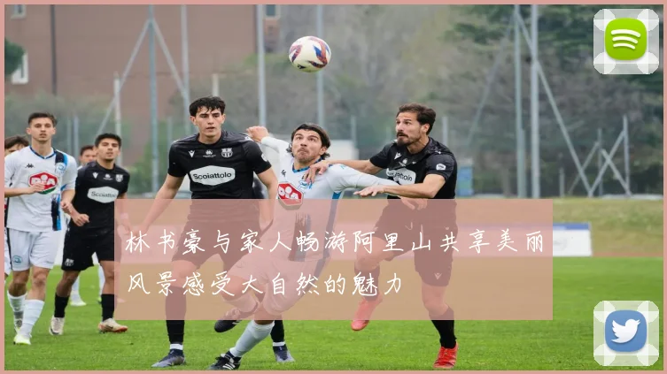 林书豪与家人畅游阿里山共享美丽风景感受大自然的魅力