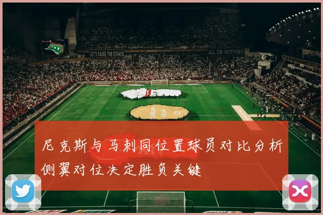 尼克斯与马刺同位置球员对比分析侧翼对位决定胜负关键