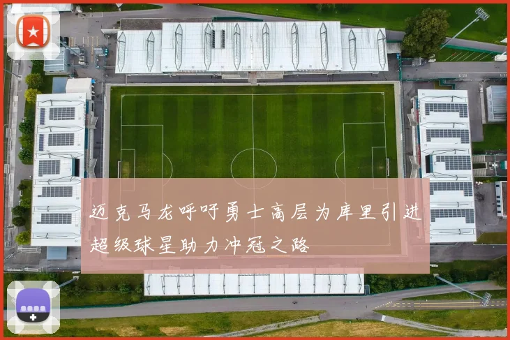 迈克马龙呼吁勇士高层为库里引进超级球星助力冲冠之路
