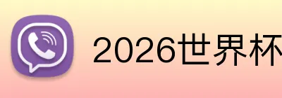 2026世界杯登录 Logo